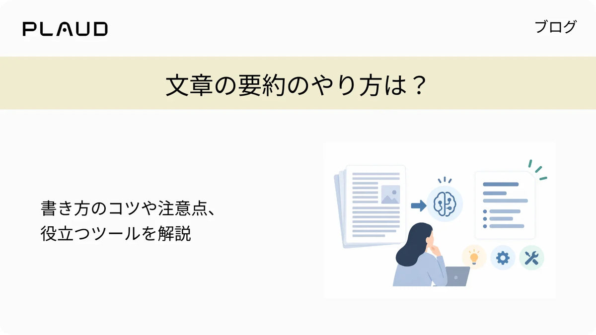 文章の要約のやり方は？書き方のコツや注意点、役立つツールを解説