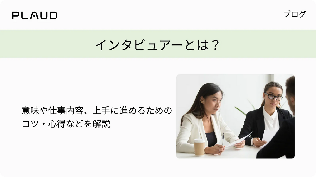インタビュアーとは？意味や仕事内容、上手に進めるためのコツ・心得などを解説