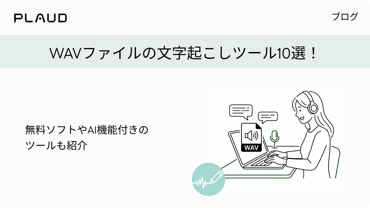 WAVファイルの文字起こしツール10選！無料ソフトやAI機能付きのツールも紹介