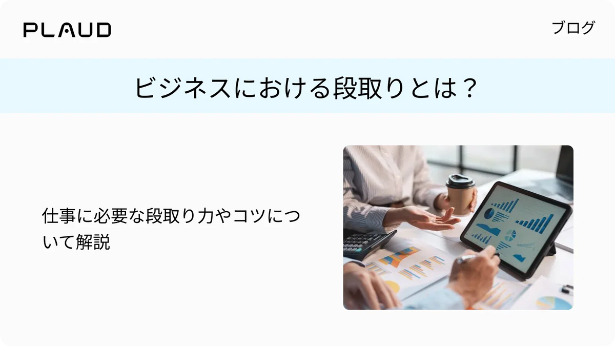 ビジネスにおける段取りとは？仕事に必要な段取り力やコツについて解説
