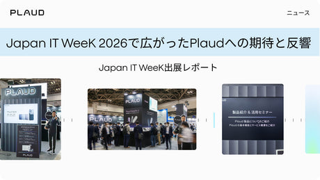約3,000名が来場。Japan IT Week 2026で広がったPlaudへの期待と反響