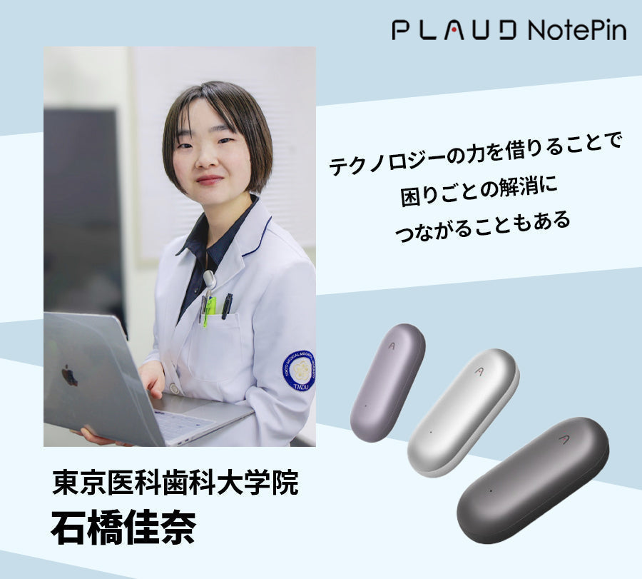 聴覚や記憶の悩みを解消—PLAUD NotePinで得た新たな安心感