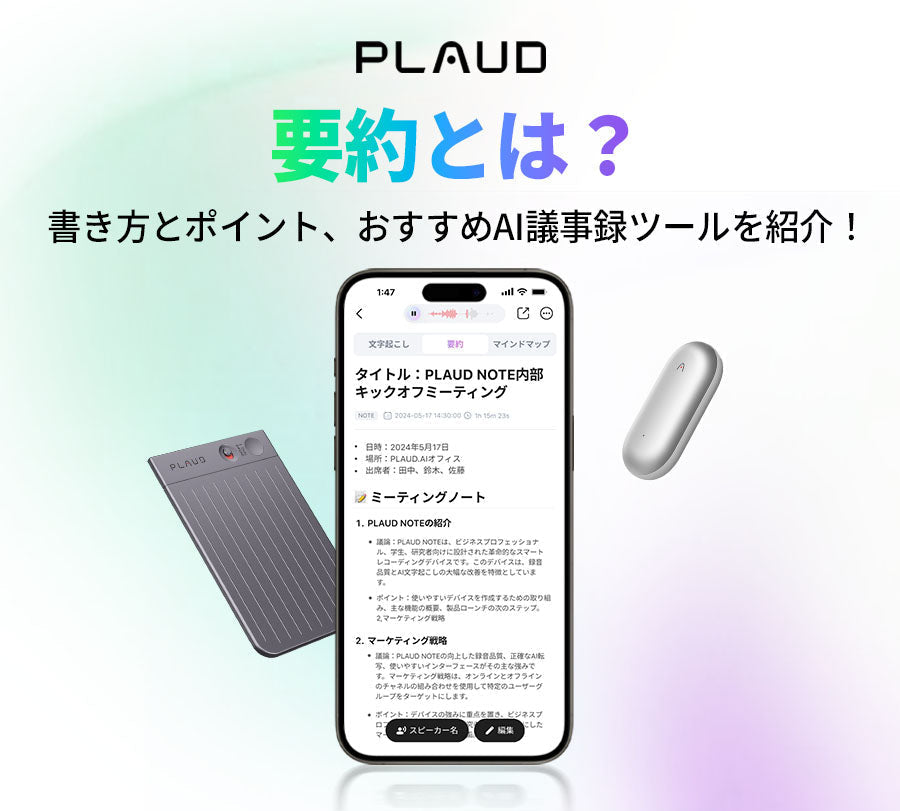 Plaud Note ProとPlaud NotePin、AI議事録要約を表示したPlaud Appの画面。