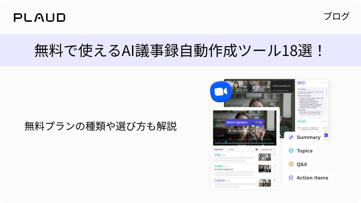 無料で使えるAI議事録自動作成ツール18選と選び方を解説するPlaudのブログ記事画像
