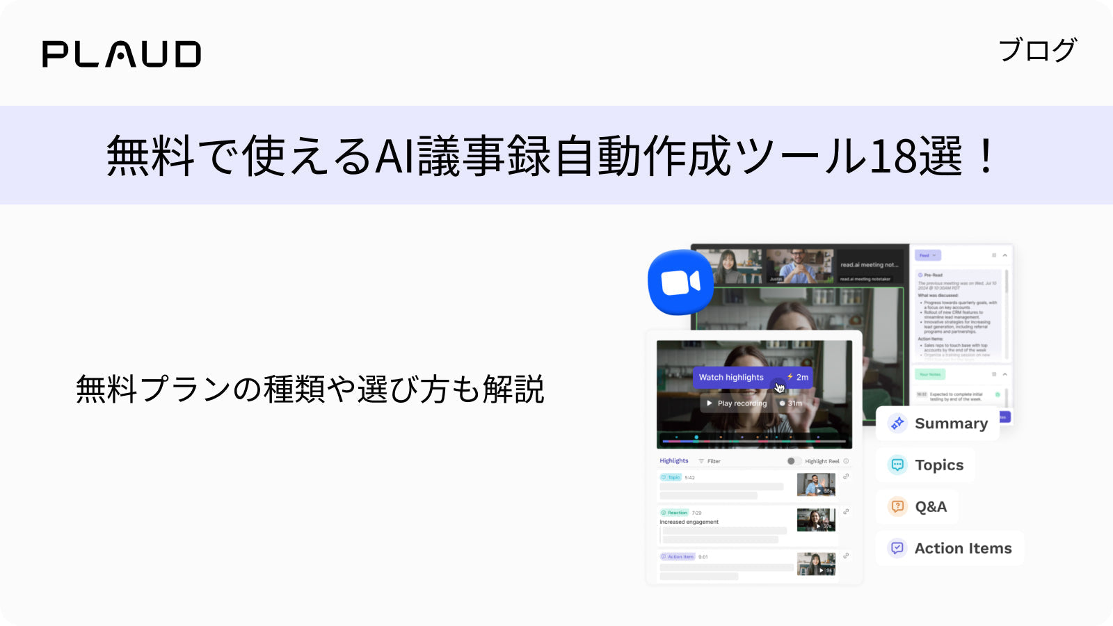 無料で使えるAI議事録自動作成ツール18選と選び方を解説するPlaudのブログ記事画像