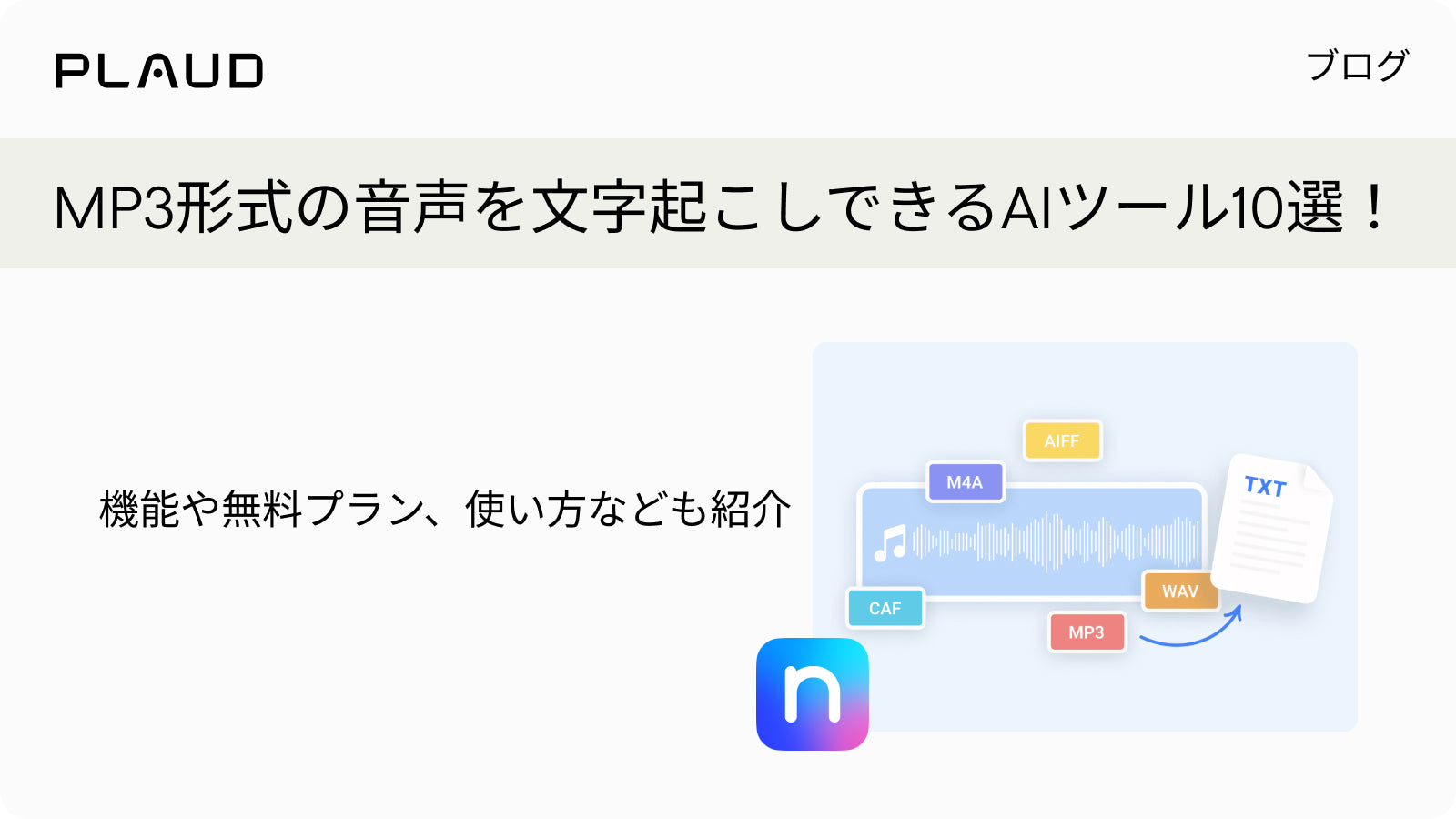 MP3形式の音声を文字起こしできるAIツール10選を紹介するPlaudのブログ記事バナー