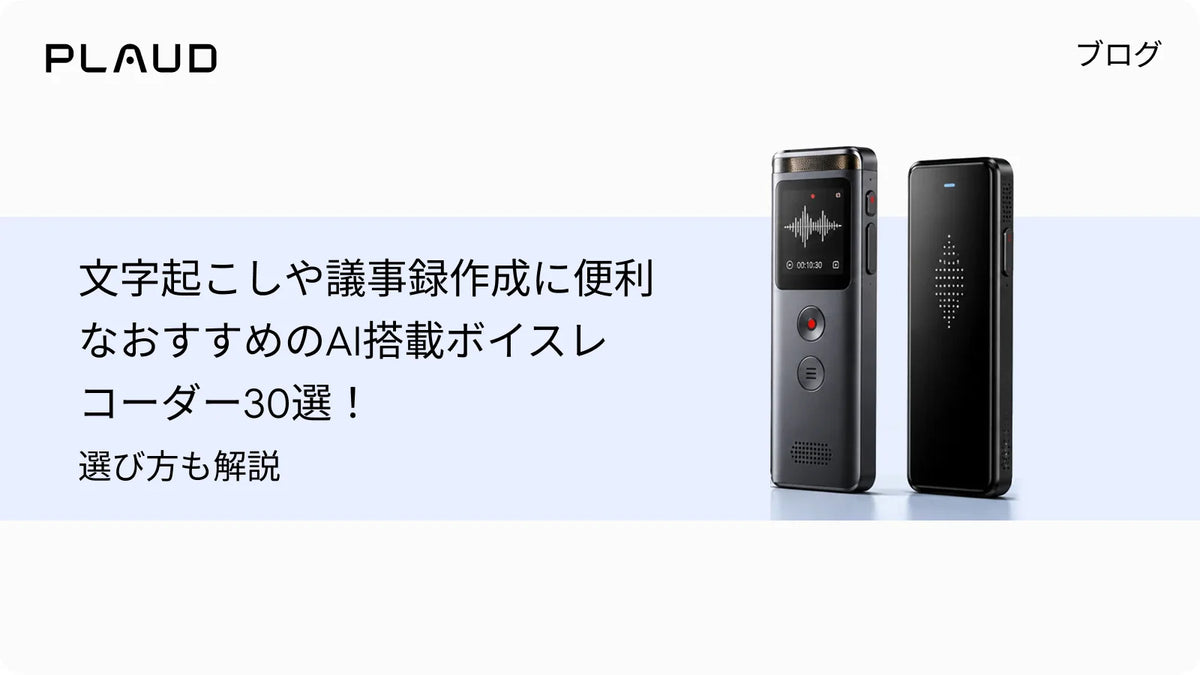 文字起こしや議事録作成に便利なおすすめのAI搭載ボイスレコーダー30選！選び方も解説