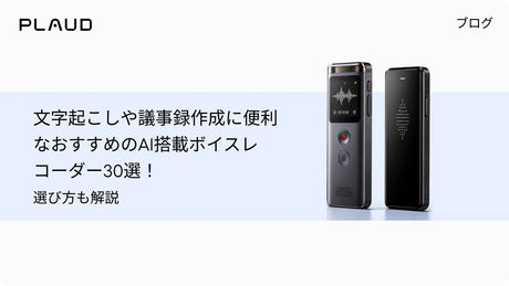 文字起こしや議事録作成に便利なおすすめのAI搭載ボイスレコーダー30選！選び方も解説