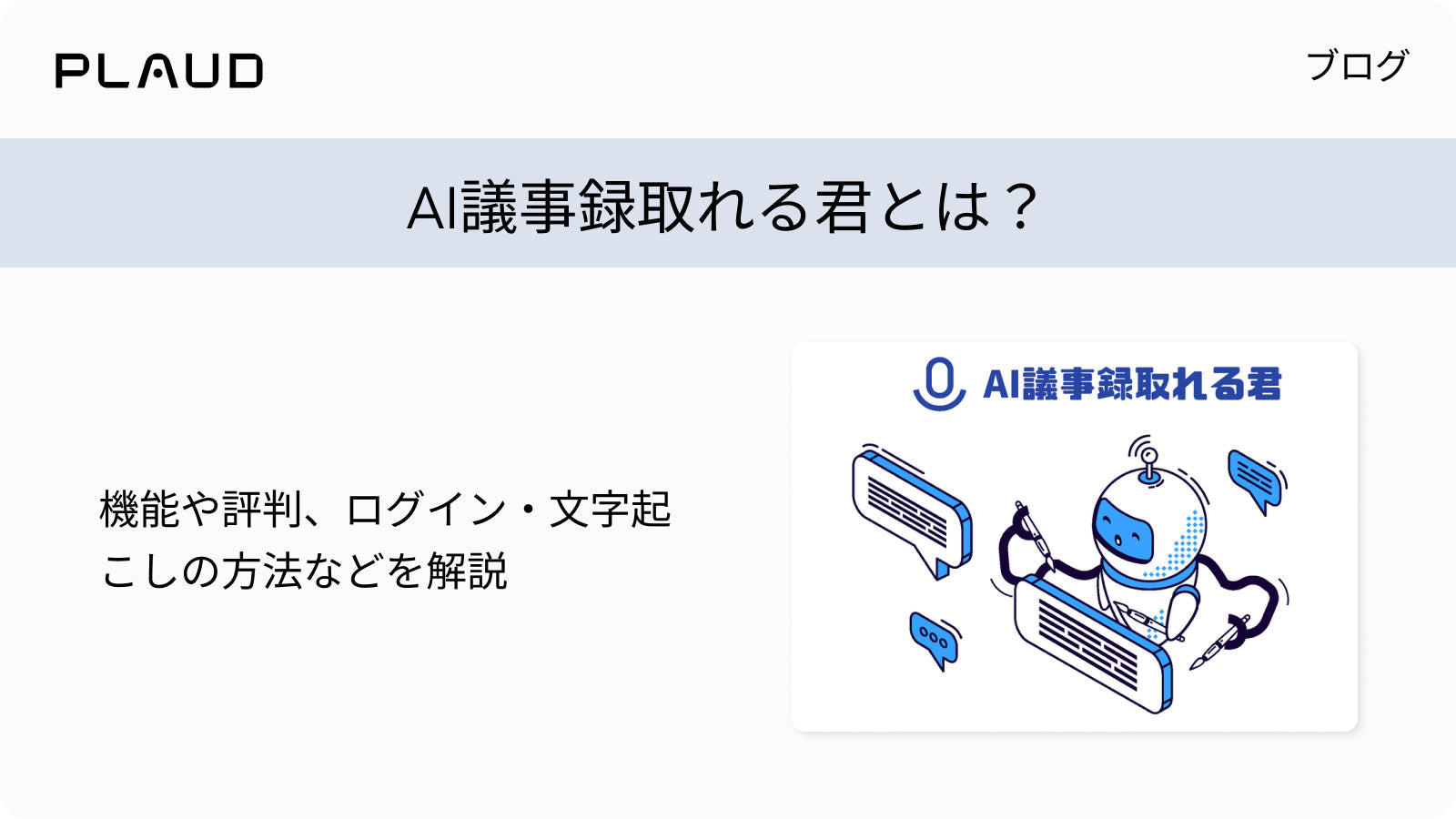 Plaudブログ：AI議事録取れる君の機能、評判、文字起こし方法の解説。