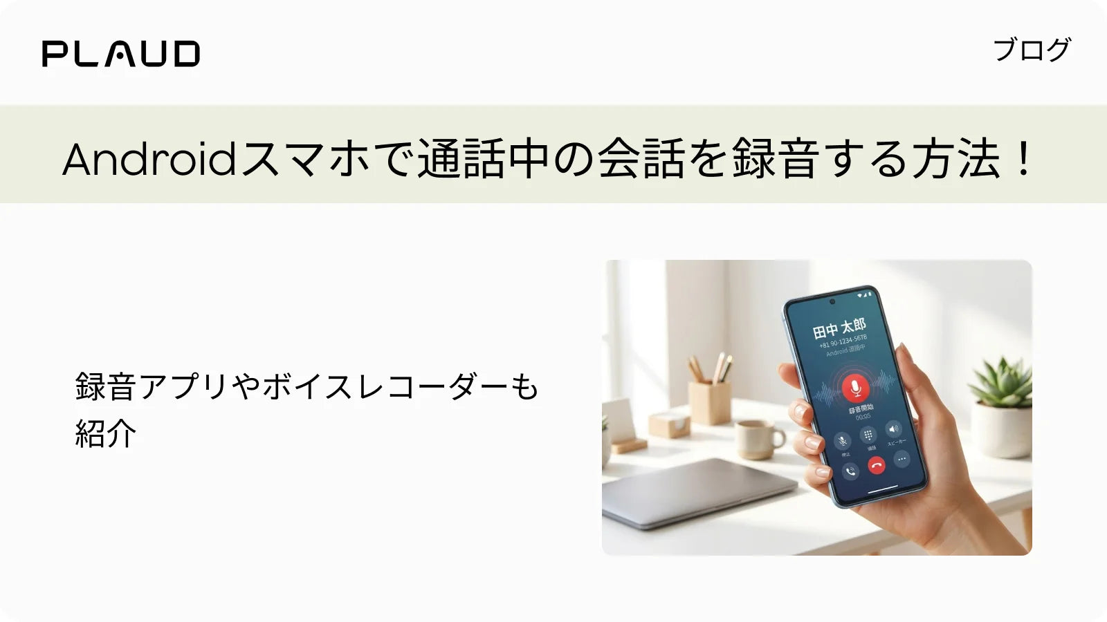 Androidスマホで通話中の会話を録音する方法と、録音アプリやボイスレコーダーの紹介。