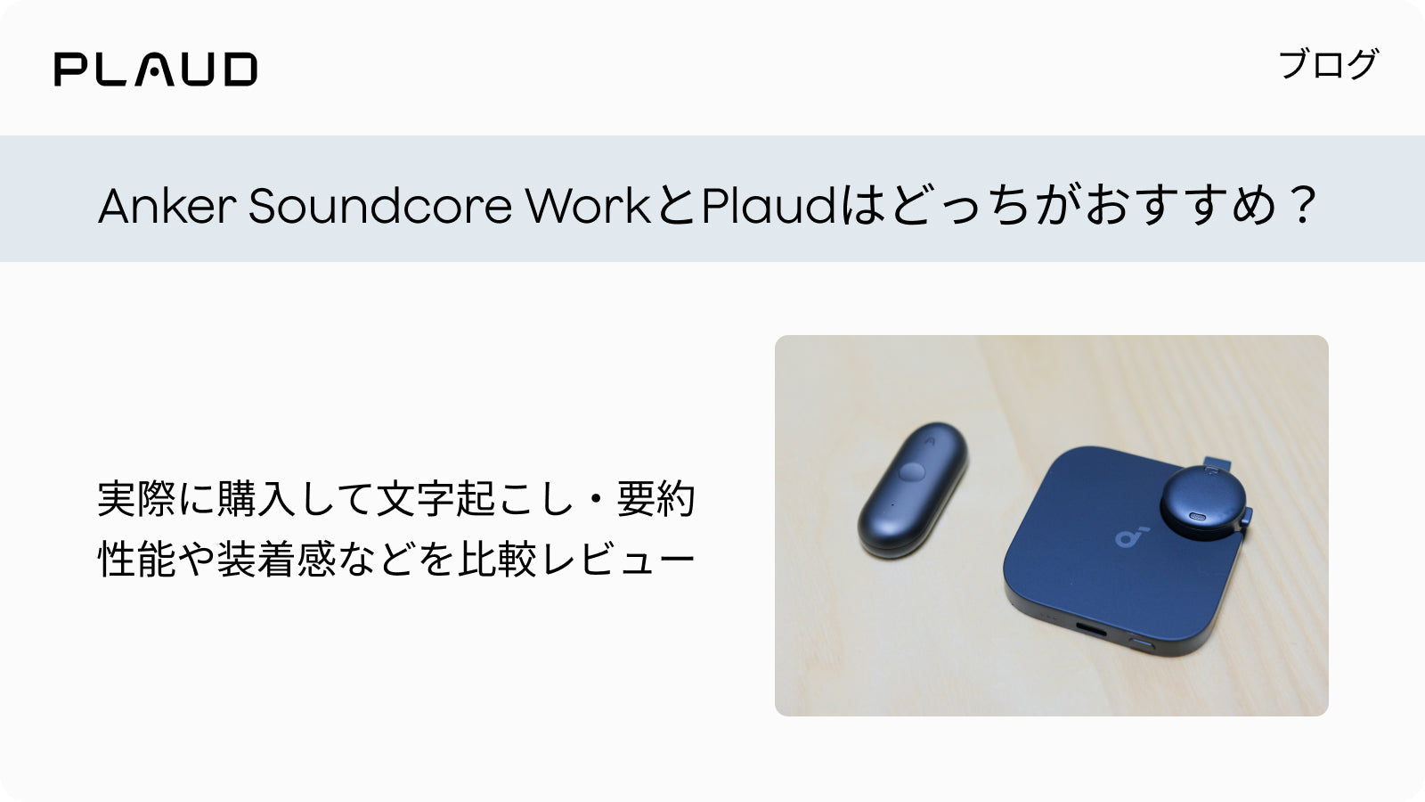Anker Soundcore WorkとPlaud NotePinの比較。文字起こしや要約性能をレビュー。