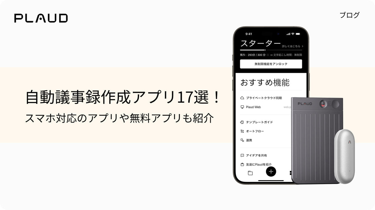 自動議事録作成アプリ17選。Plaud App、Plaud Note Pro、Plaud NotePinの紹介。