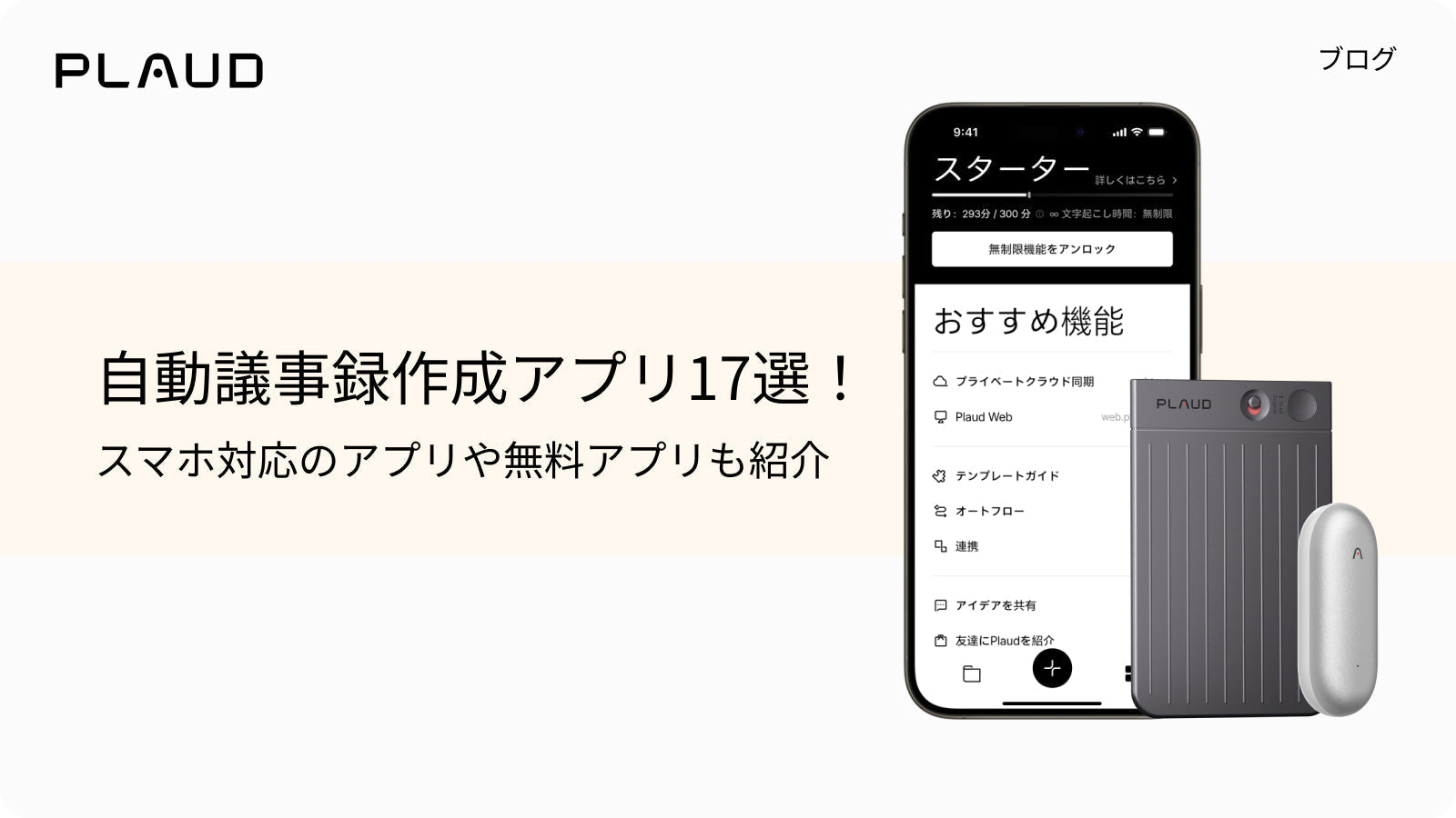 自動議事録作成アプリ17選。Plaud App、Plaud Note Pro、Plaud NotePinの紹介。