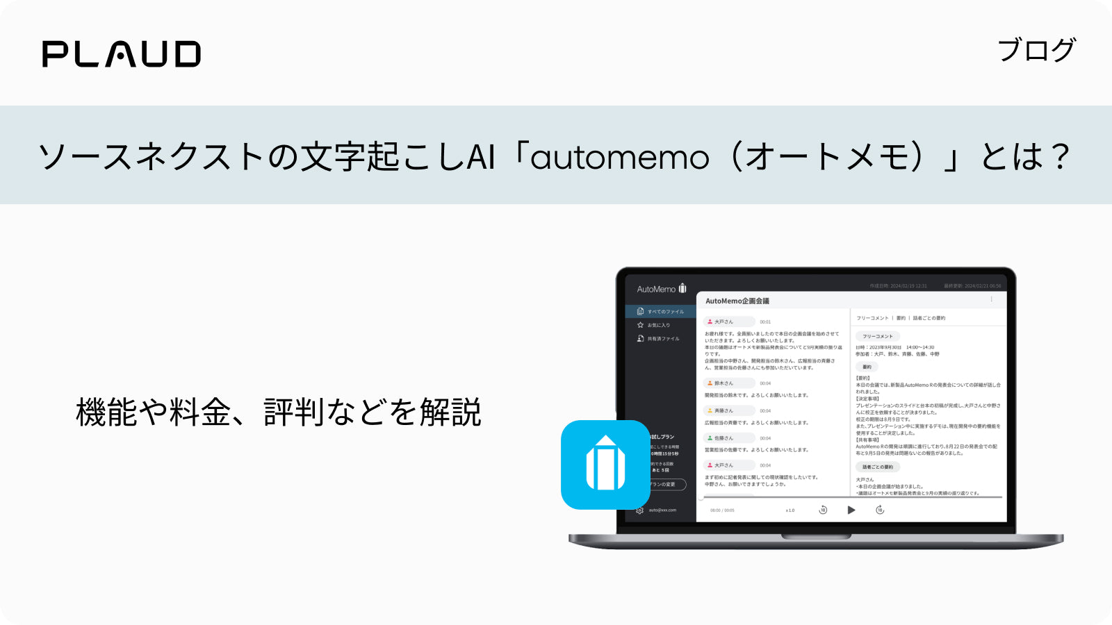 ソースネクストの文字起こしAI「automemo」の機能、料金、評判を解説するPlaudブログのバナー