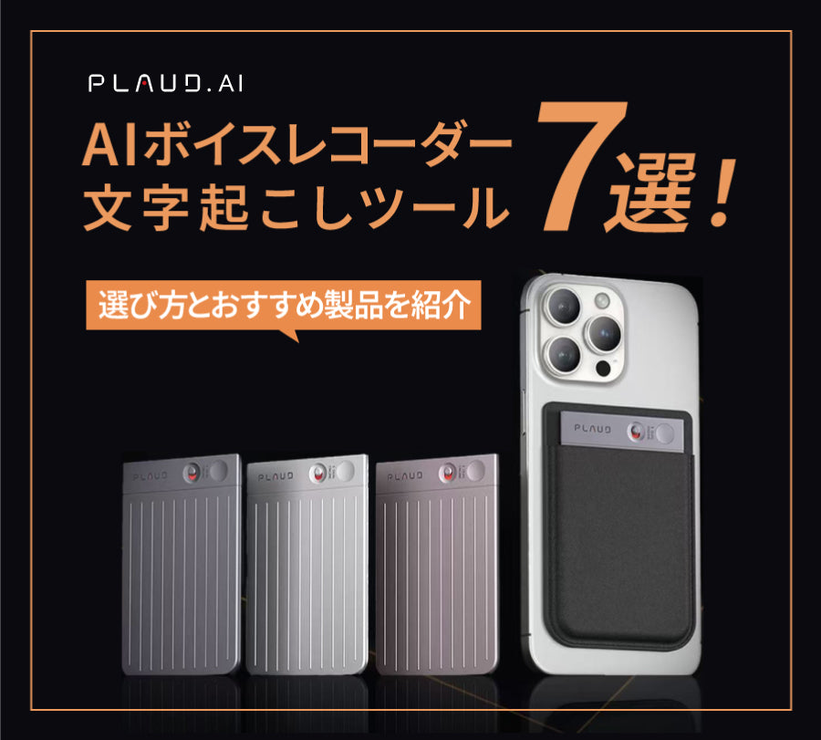 AIボイスレコーダー7選の紹介。3色のPlaud Note Proと、スマホに装着された本体。