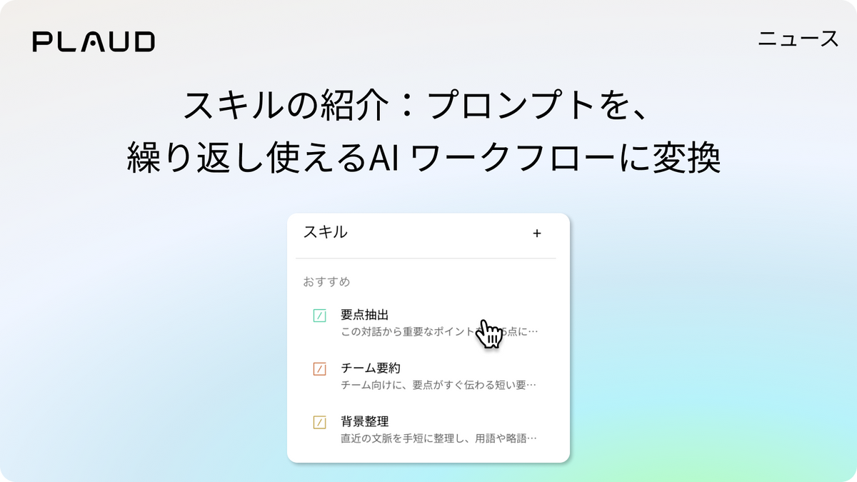 Plaud Appのスキル機能でプロンプトをAIワークフローに変換する画面
