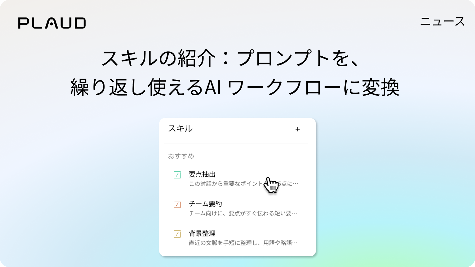 Plaud Appのスキル機能でプロンプトをAIワークフローに変換する画面
