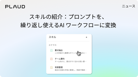 スキルの紹介：プロンプトを、繰り返し使えるAI ワークフローに変換