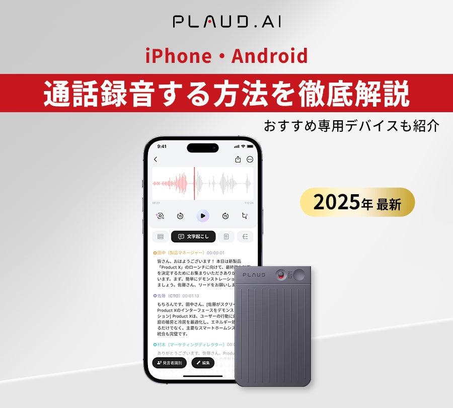 iPhone・Androidの通話録音方法を解説。グレーのPlaud Note Proとアプリの文字起こし画面。
