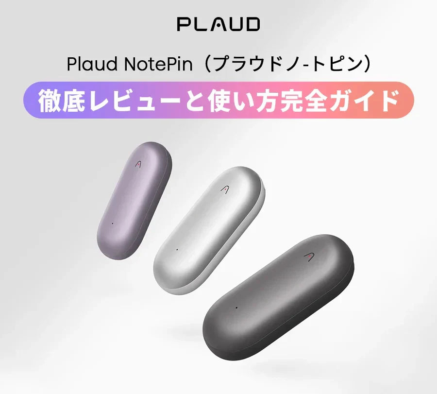 Plaud NotePinの3色（パープル、シルバー、グレー）と徹底レビュー・使い方完全ガイドの案内。