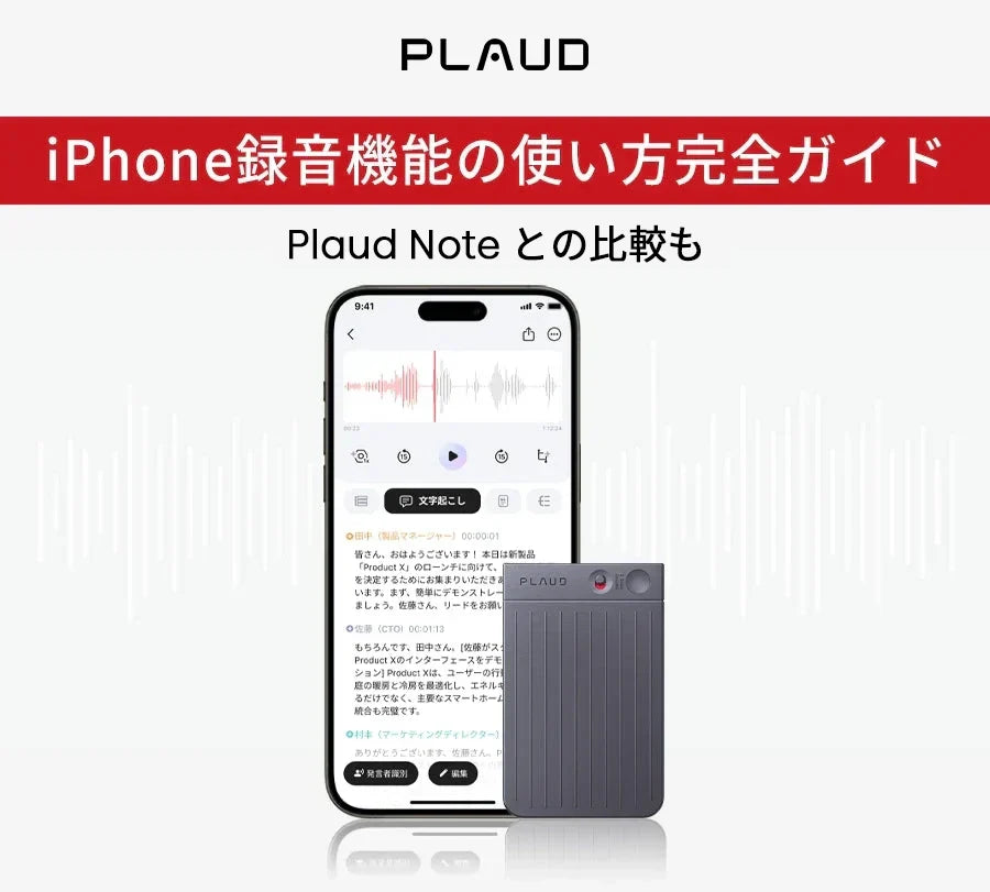 iPhone録音機能の使い方ガイドと、グレーのPlaud Note Pro。