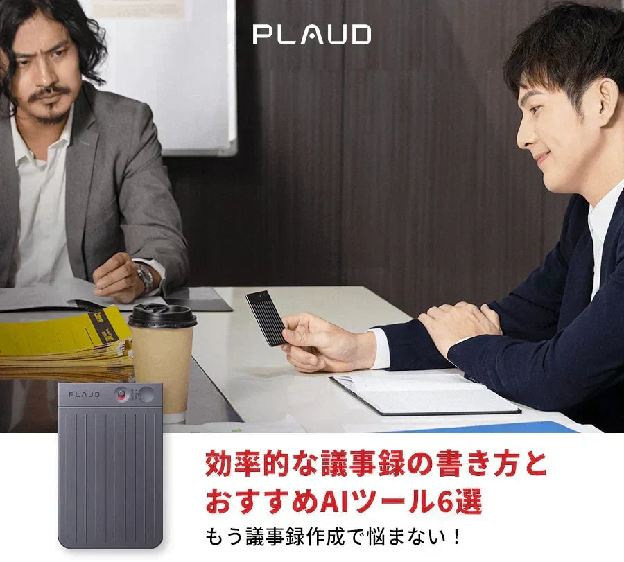 会議でPlaud Note Proを活用し、AIで効率的に議事録を作成するビジネスシーン。