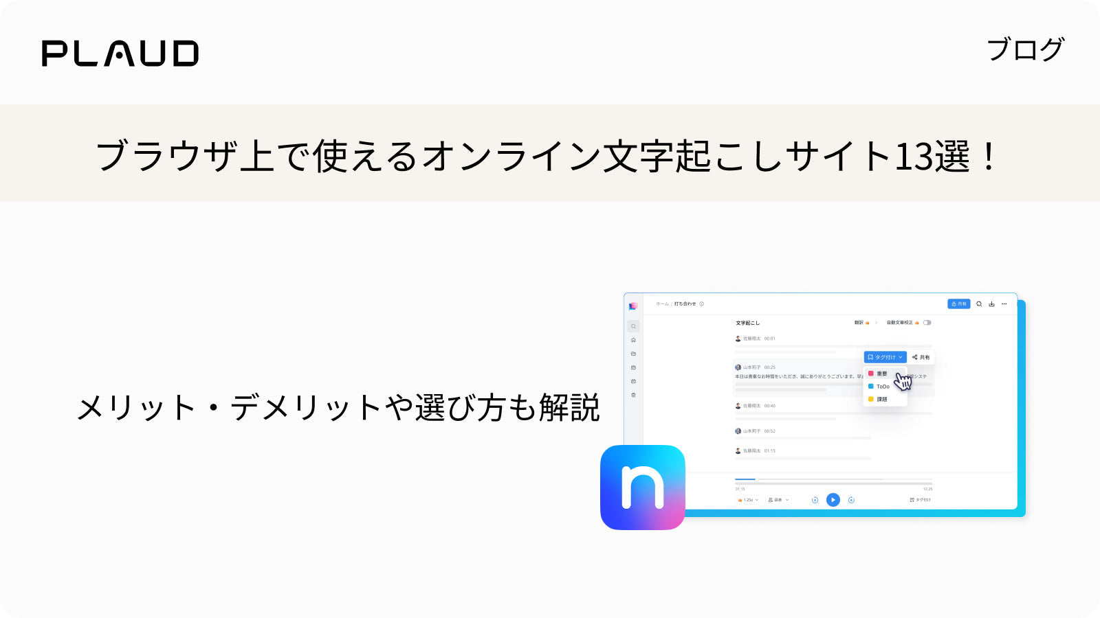 ブラウザ上で使えるオンライン文字起こしサイト13選の紹介とPlaud Webの操作画面