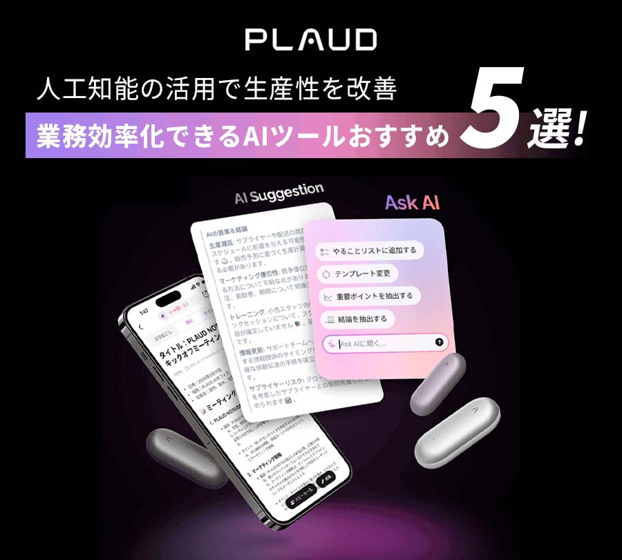 業務効率化におすすめのAIツール5選。シルバーのPlaud NotePinとアプリのAI要約機能。