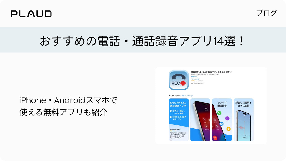 おすすめの電話・通話録音アプリ14選。iPhoneやAndroidで使える無料アプリの紹介。