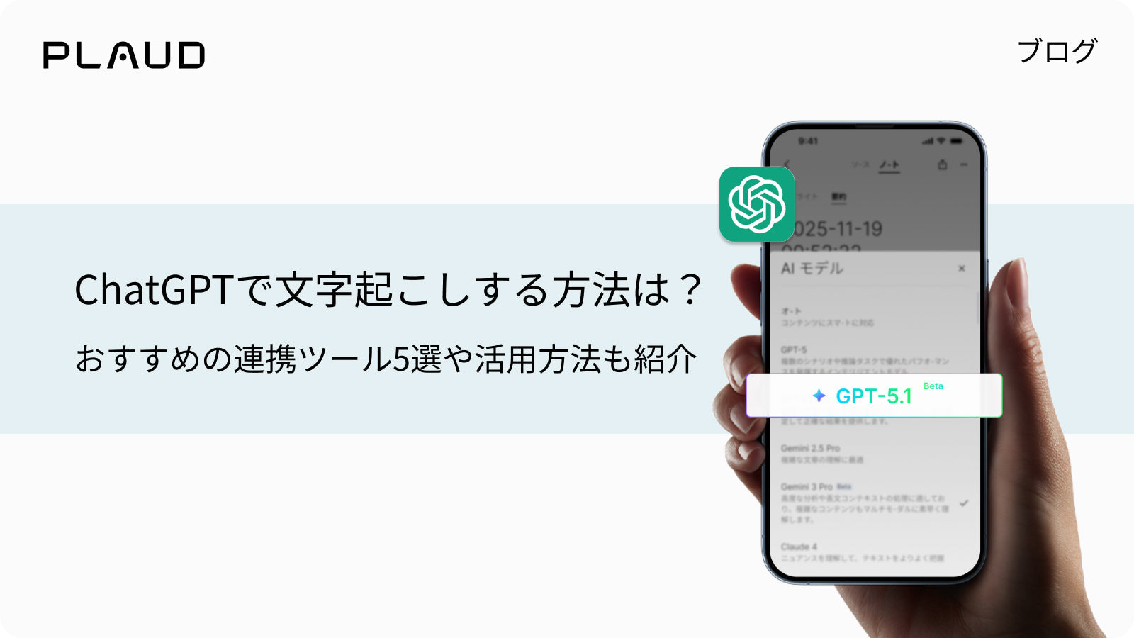 ChatGPTで文字起こしする方法と連携ツールを解説するPlaudのブログ記事バナー。