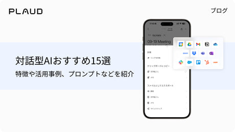 対話型AIおすすめ15選！特徴や活用事例、プロンプトなどを紹介