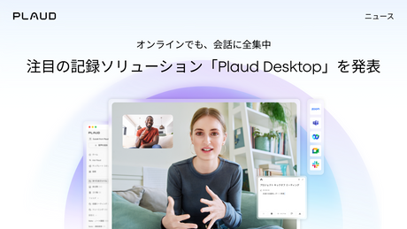対面＆オンライン環境をシームレスにつなぐ 注目の記録ソリューション「Plaud Desktop」を発表