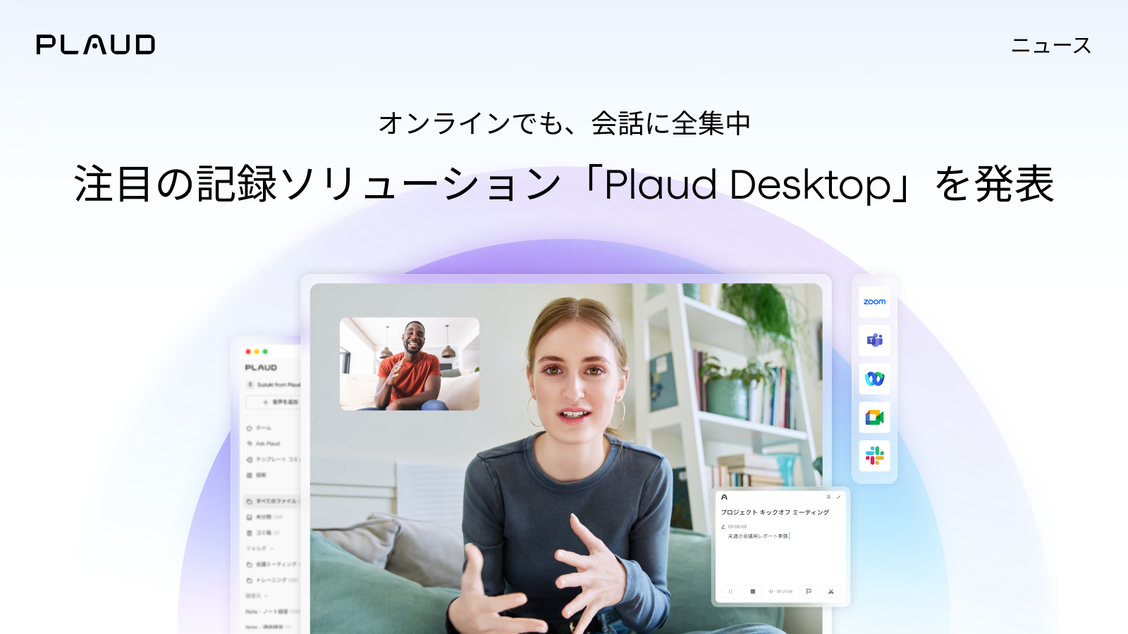 オンライン会議の会話を自動で記録・要約するPlaud Desktopの発表と操作画面。