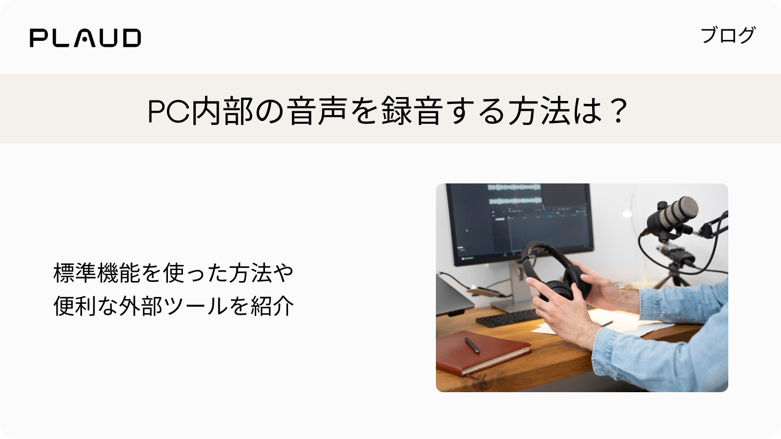 PC内部の音声を録音する方法を紹介するPlaudブログのバナー