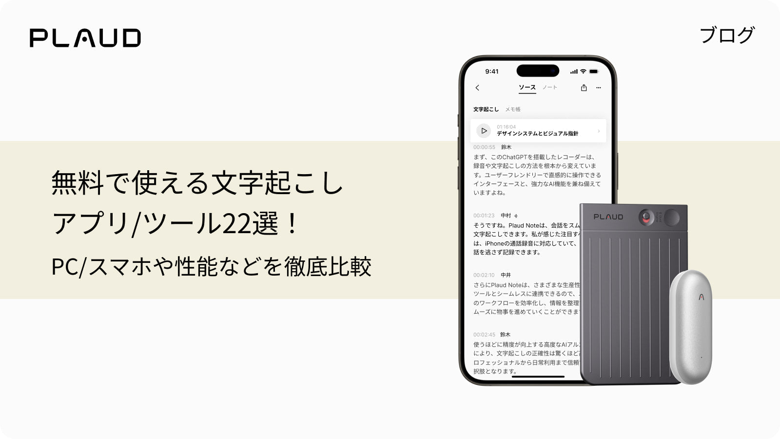 Plaud Note Pro、Plaud NotePin、Plaud Appの画面と文字起こしアプリ比較のテキスト。