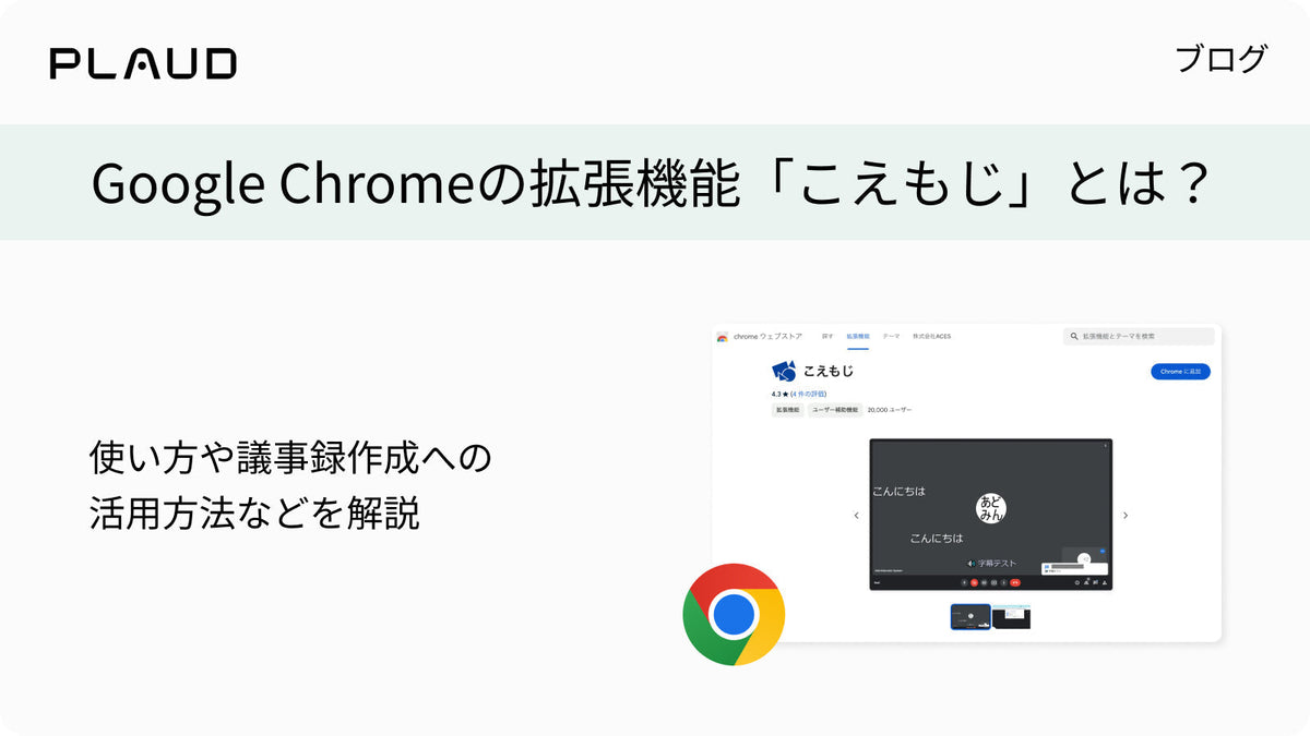 Google Chrome拡張機能「こえもじ」の使い方と議事録作成への活用方法の解説。