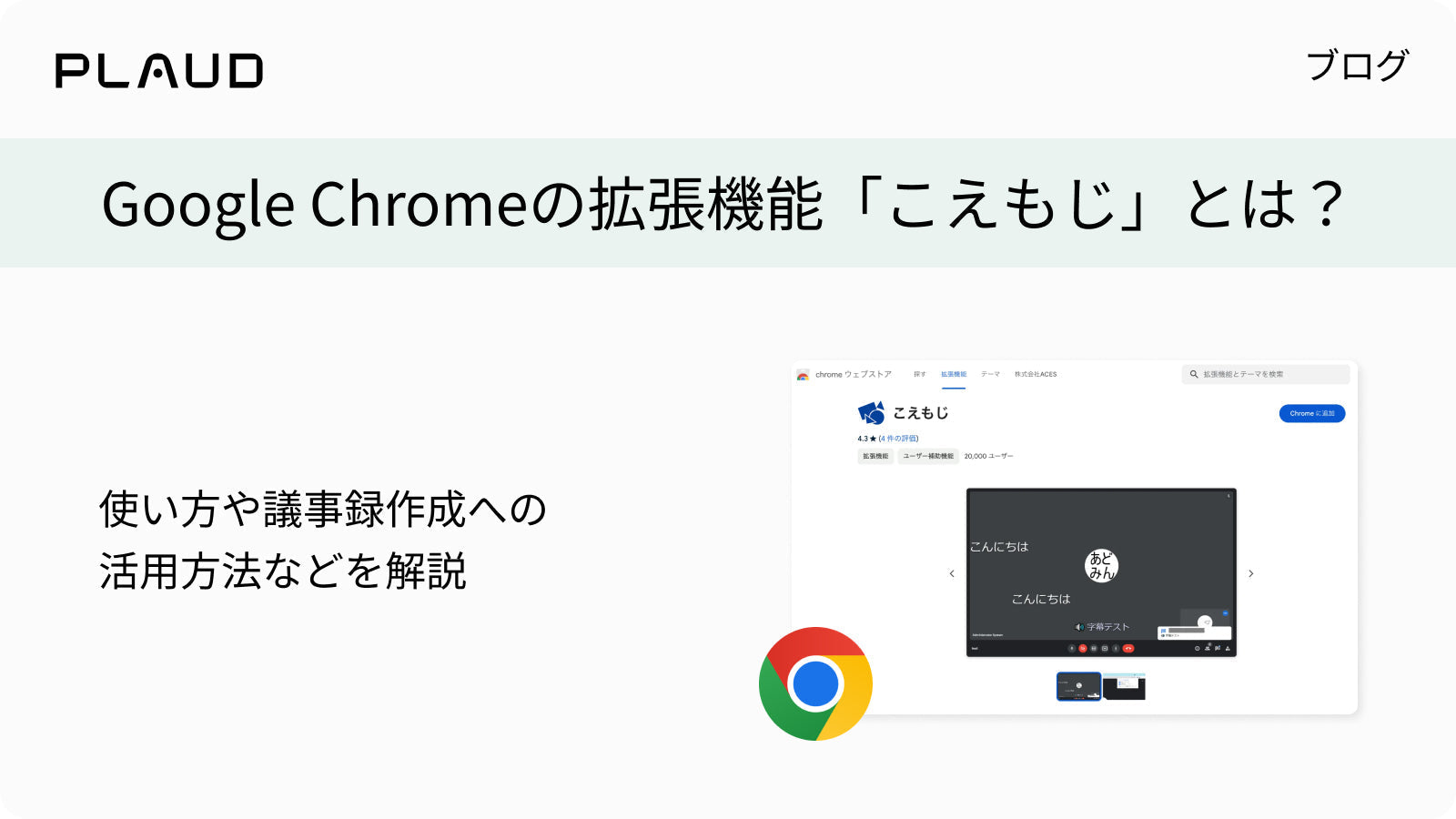 Google Chrome拡張機能「こえもじ」の使い方と議事録作成への活用方法の解説。