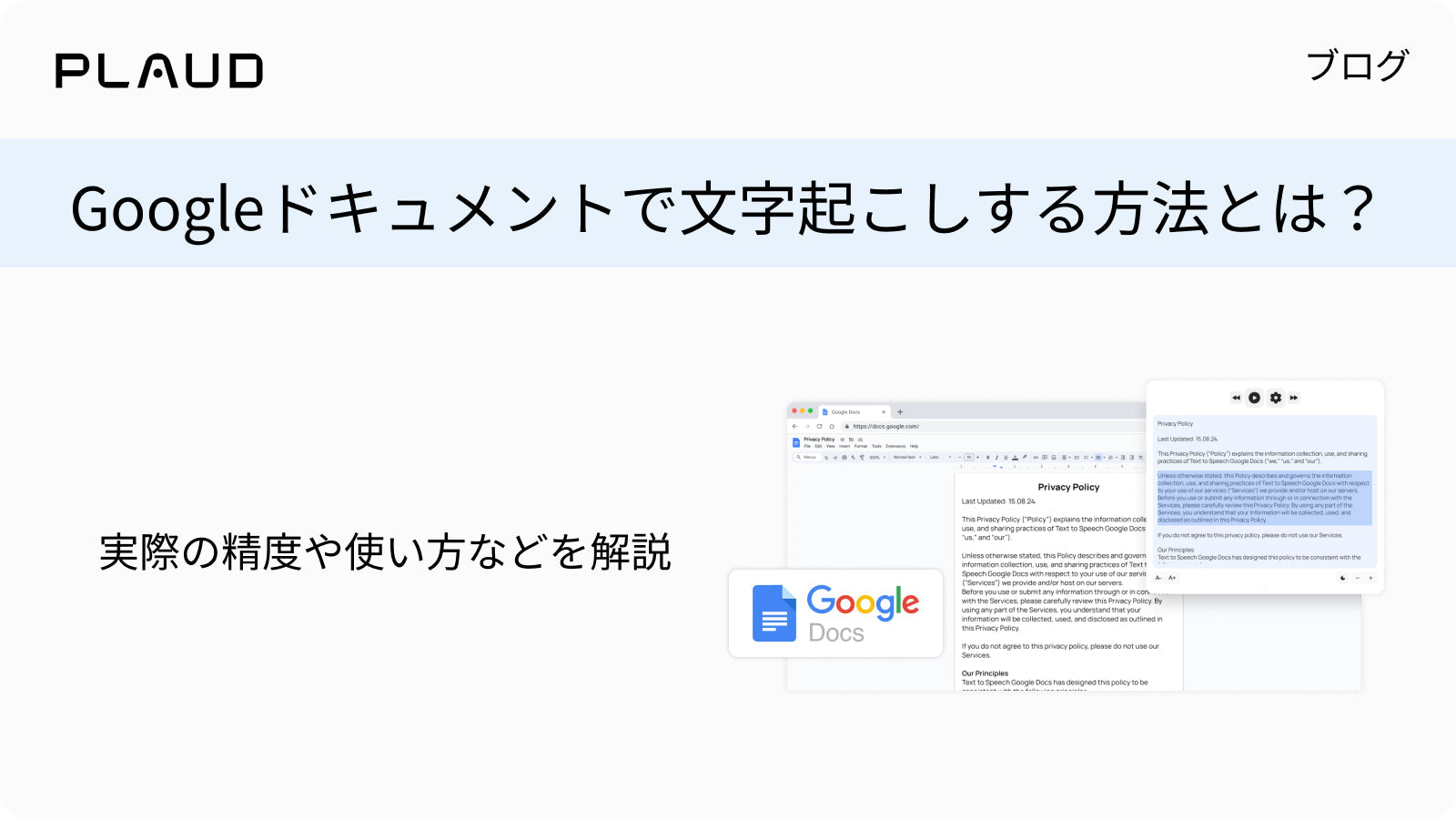 Googleドキュメントでの文字起こし方法と精度を解説するPlaudブログのタイトル画像。