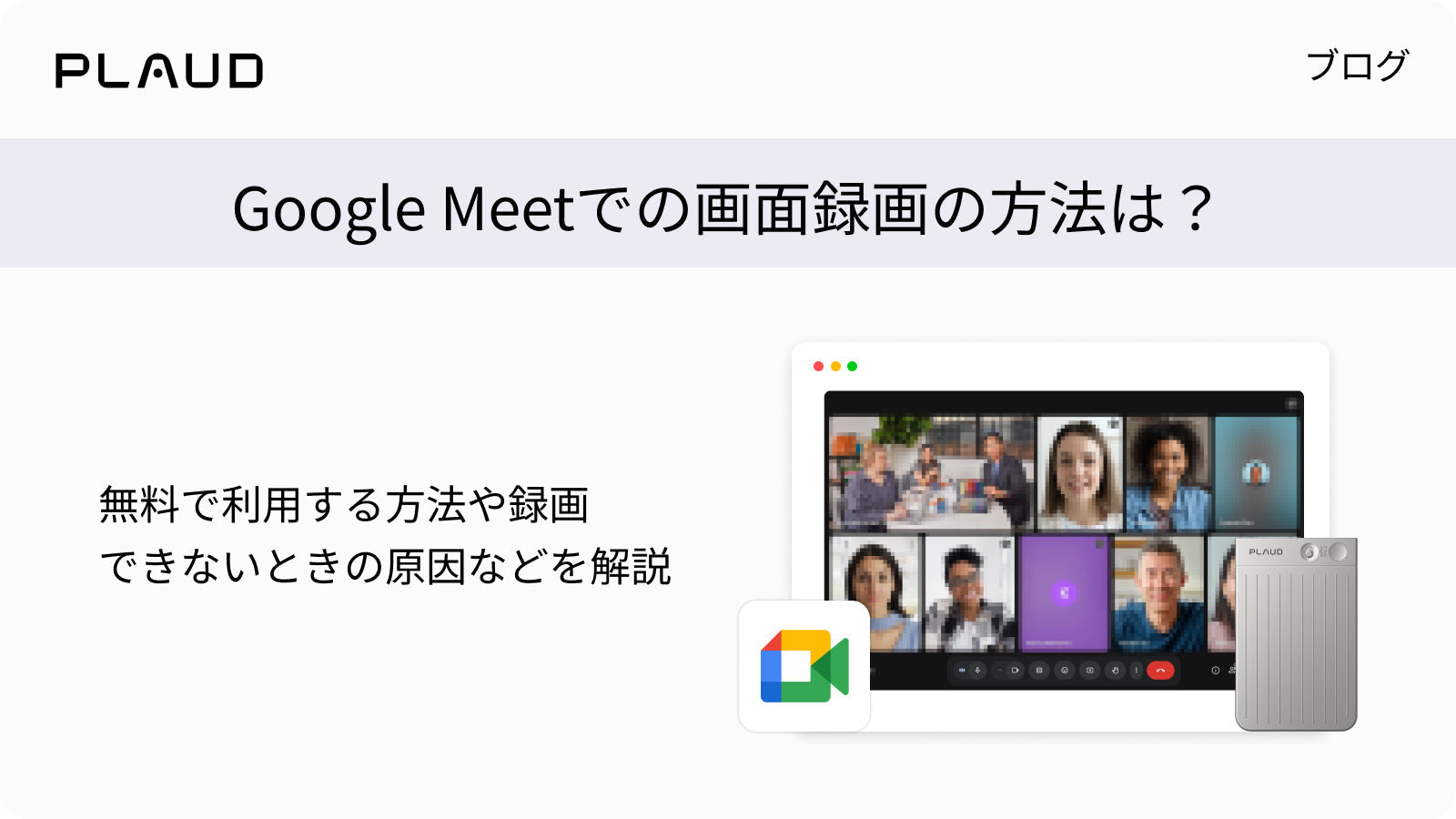 Google Meetの画面録画方法の解説。シルバーのPlaud Note Proと会議画面のイラスト。