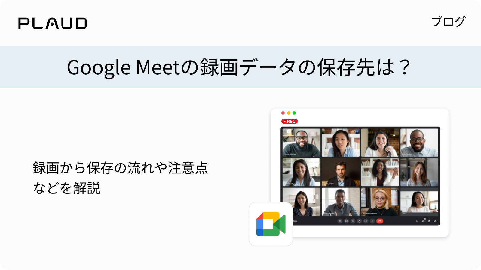 Google Meetの録画データの保存先や注意点を解説するPlaudブログのアイキャッチ。