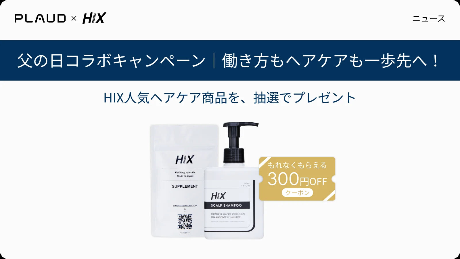 HIX × Plaud 父の日コラボキャンペーン｜働き方もヘアケアも一歩先へ！