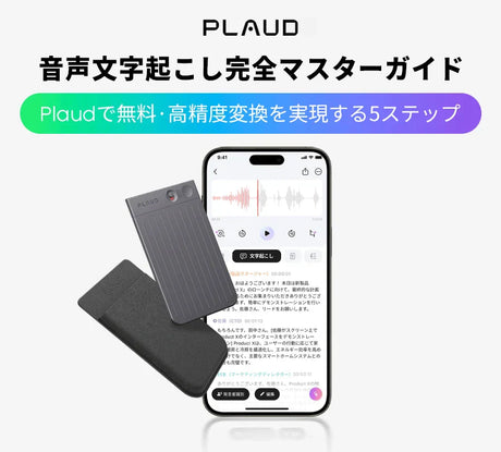 音声文字起こし完全マスターガイド：Plaudで無料・高精度変換を実現する5ステップ