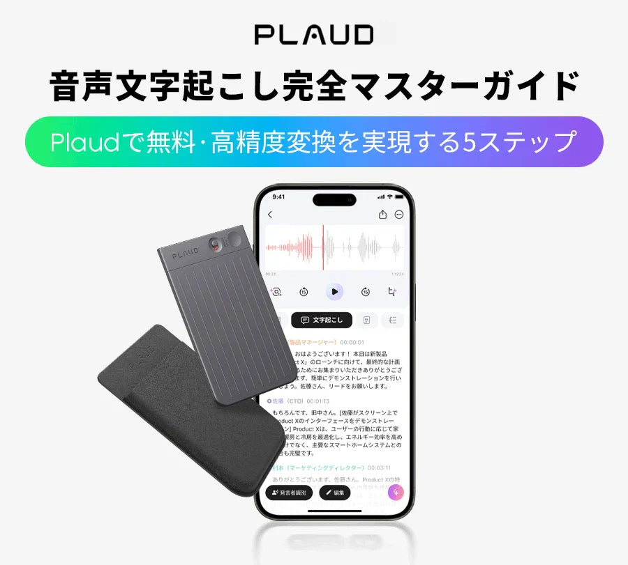 音声文字起こし完全マスターガイド：Plaudで無料・高精度変換を実現する5ステップ
