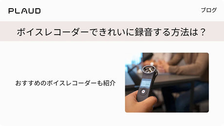 ボイスレコーダーできれいに録音する方法は？おすすめのボイスレコーダーも紹介