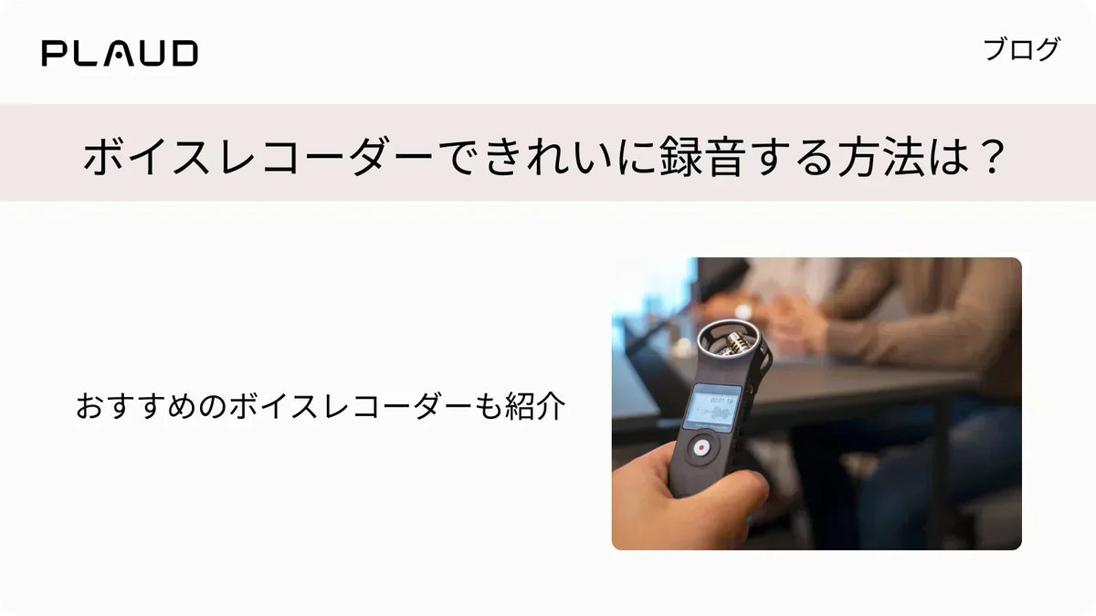 ボイスレコーダーできれいに録音する方法は？おすすめのボイスレコーダーも紹介