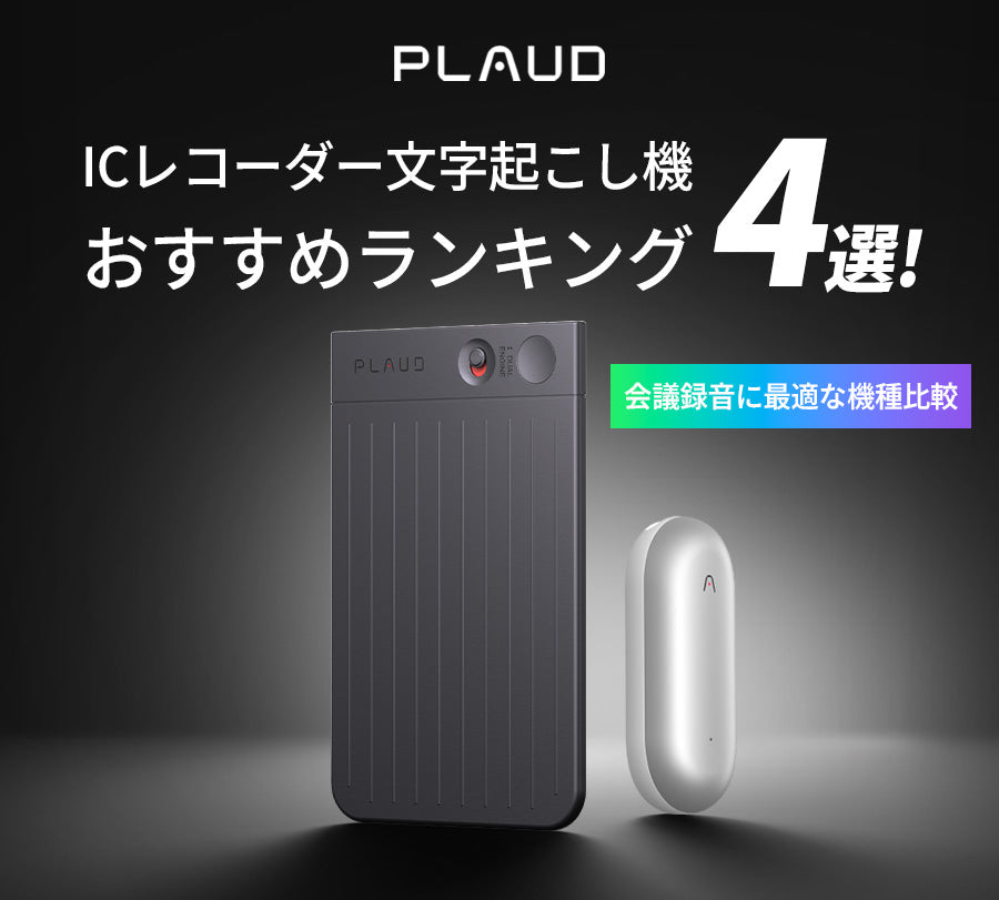 会議録音に最適なPlaud Note ProとPlaud NotePinの比較とおすすめランキング。