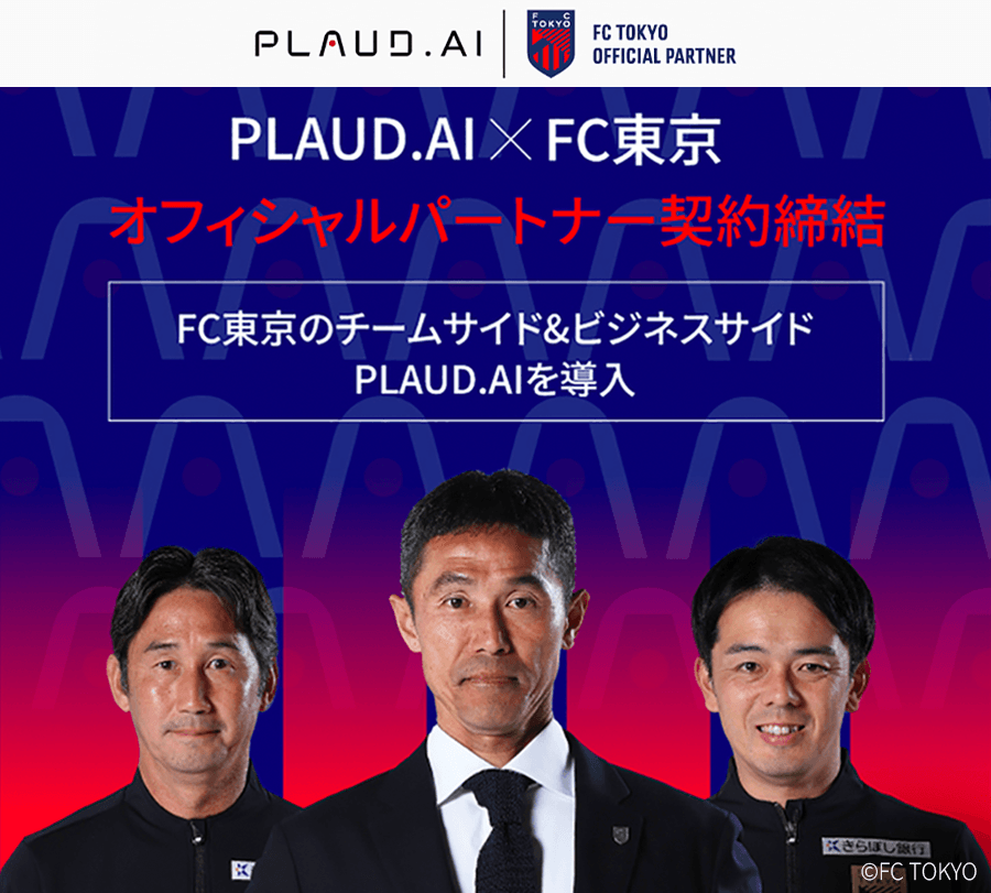 FC東京とオフィシャルパートナー契約を締結――スポーツ×テクノロジーで新たな価値を創出