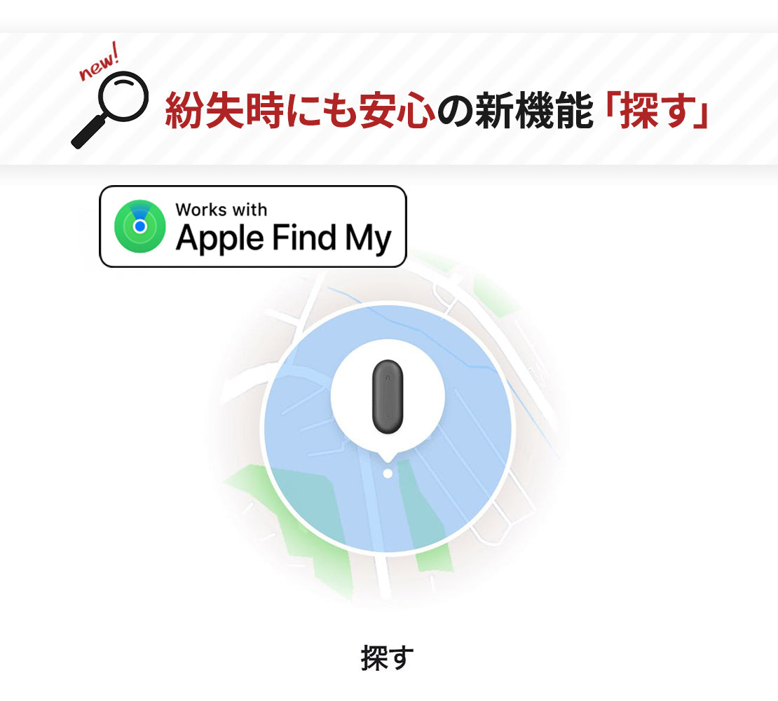 もう二度と失くさない！『探す』機能が新登場！