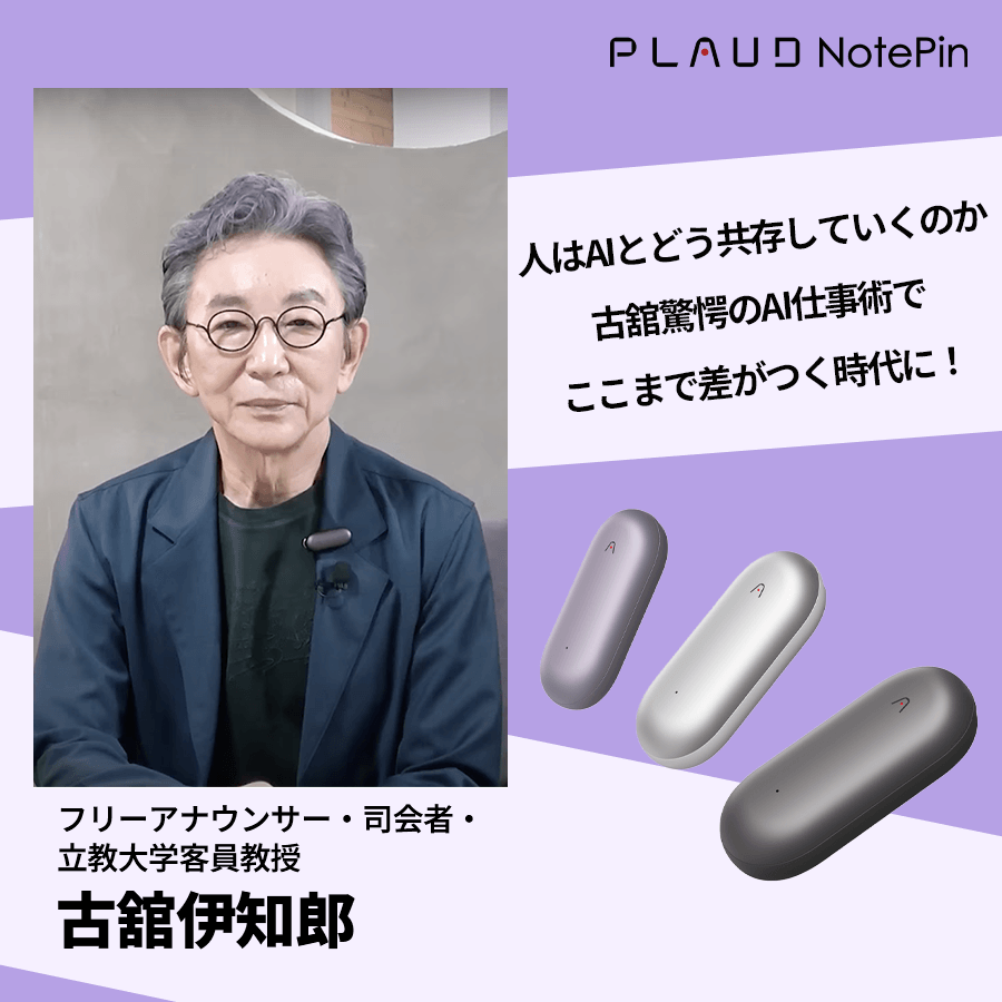 “言葉のプロ”古舘伊知郎が体感——PLAUDで「話す力」がそのまま“資産”になる時代へ