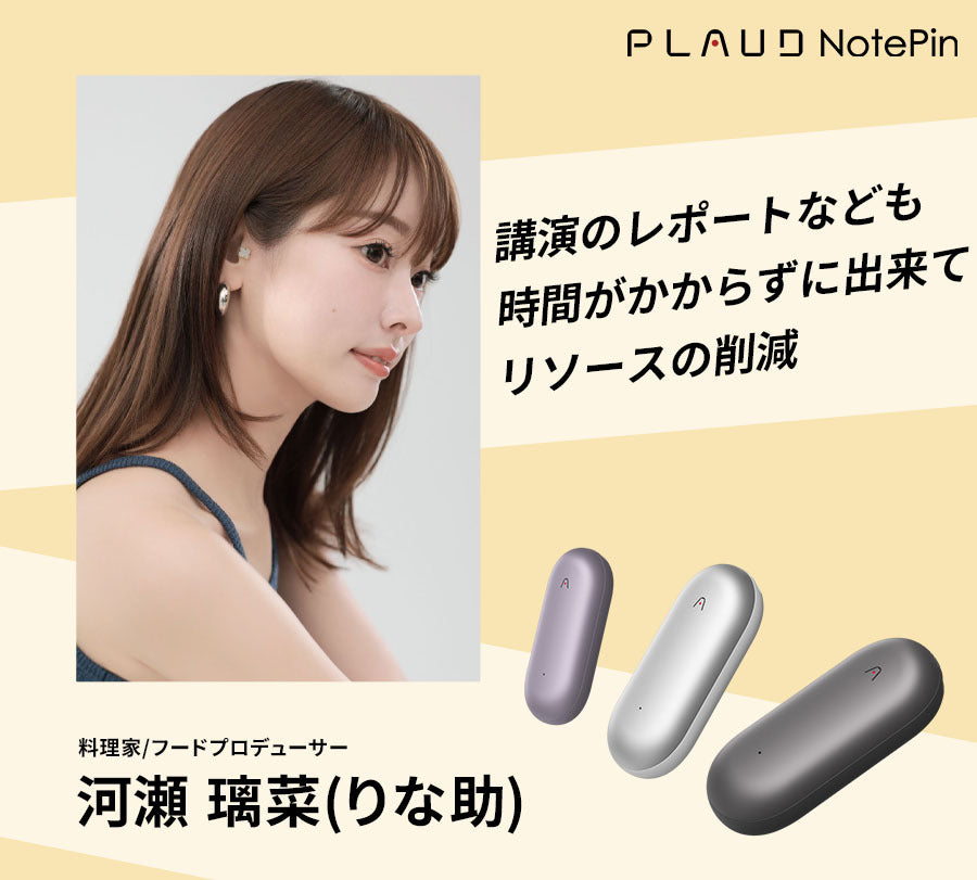 一度使えば分かる！料理家・河瀬璃菜氏がPLAUD NotePinを活用する理由